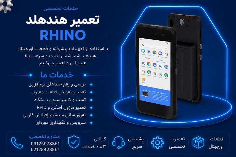 نمایندگی تعمیر هندهلد RHINO